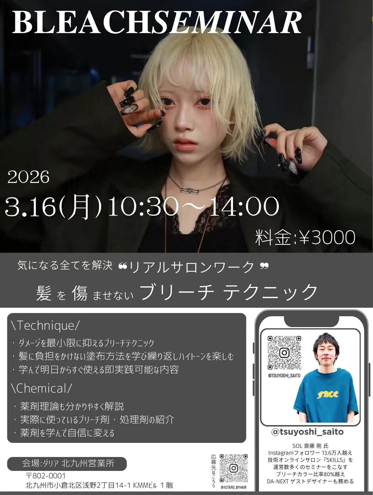 【詳細解禁】3/16 齋藤剛氏ブリーチセミナー、募集詳細を発...